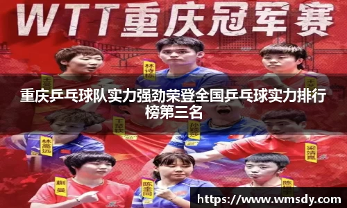 重庆乒乓球队实力强劲荣登全国乒乓球实力排行榜第三名