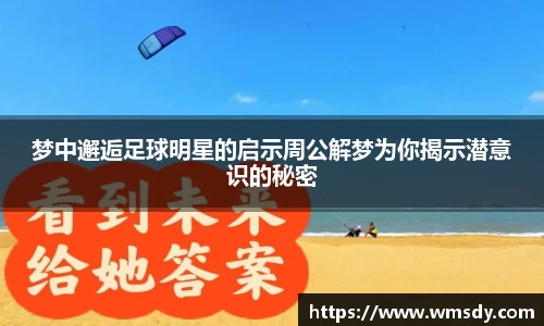梦中邂逅足球明星的启示周公解梦为你揭示潜意识的秘密