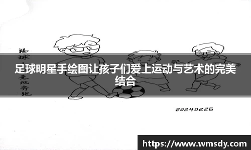 足球明星手绘图让孩子们爱上运动与艺术的完美结合