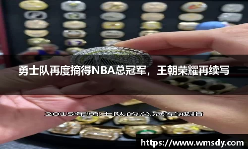 勇士队再度摘得NBA总冠军，王朝荣耀再续写