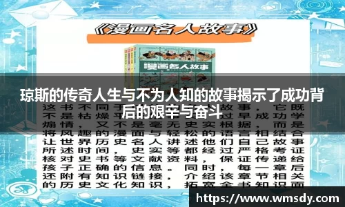 琼斯的传奇人生与不为人知的故事揭示了成功背后的艰辛与奋斗