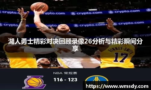 湖人勇士精彩对决回顾录像26分析与精彩瞬间分享