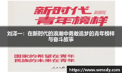 刘泽一：在新时代的浪潮中勇敢追梦的青年榜样与奋斗故事