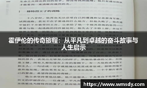 霍伊伦的传奇旅程：从平凡到卓越的奋斗故事与人生启示