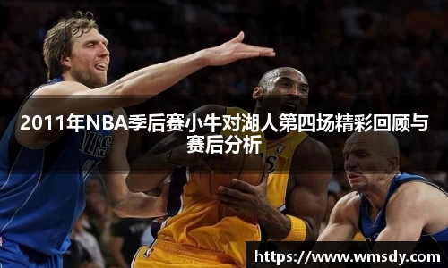 2011年NBA季后赛小牛对湖人第四场精彩回顾与赛后分析