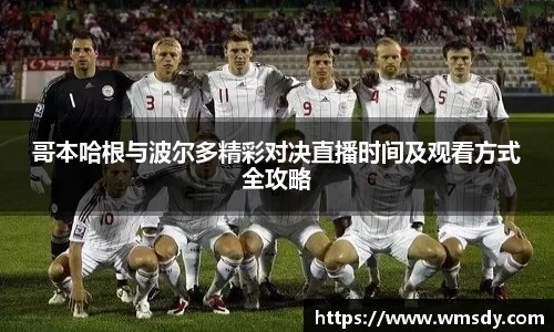 哥本哈根与波尔多精彩对决直播时间及观看方式全攻略
