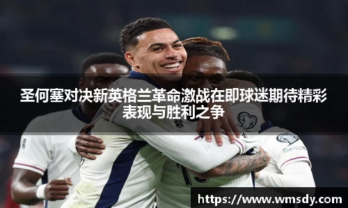 圣何塞对决新英格兰革命激战在即球迷期待精彩表现与胜利之争