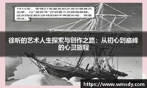 徐昕的艺术人生探索与创作之路：从初心到巅峰的心灵旅程