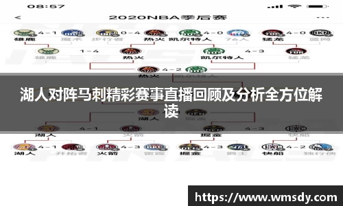 湖人对阵马刺精彩赛事直播回顾及分析全方位解读