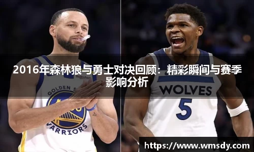 2016年森林狼与勇士对决回顾：精彩瞬间与赛季影响分析