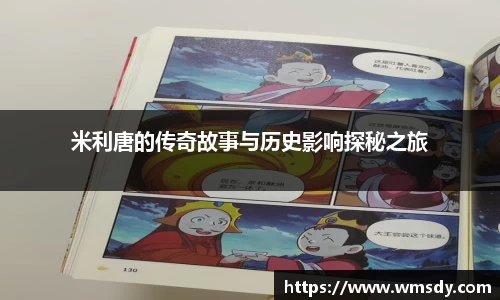 米利唐的传奇故事与历史影响探秘之旅