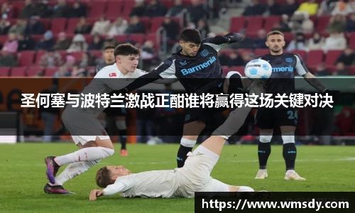 圣何塞与波特兰激战正酣谁将赢得这场关键对决