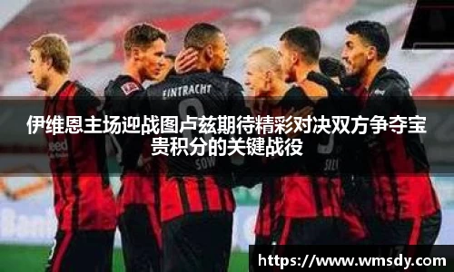 伊维恩主场迎战图卢兹期待精彩对决双方争夺宝贵积分的关键战役