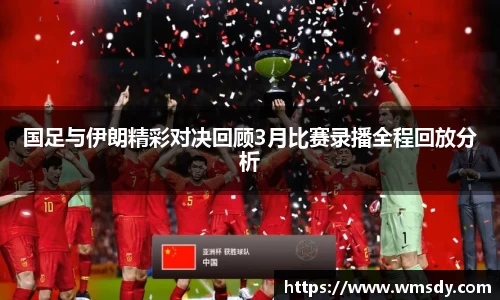 国足与伊朗精彩对决回顾3月比赛录播全程回放分析