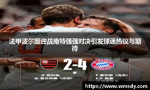 法甲波尔图迎战南特强强对决引发球迷热议与期待