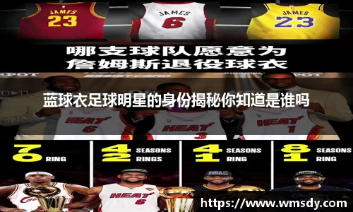 蓝球衣足球明星的身份揭秘你知道是谁吗