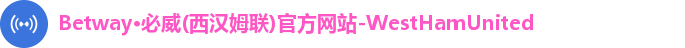 Betway必威