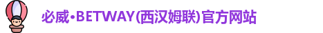betway必威